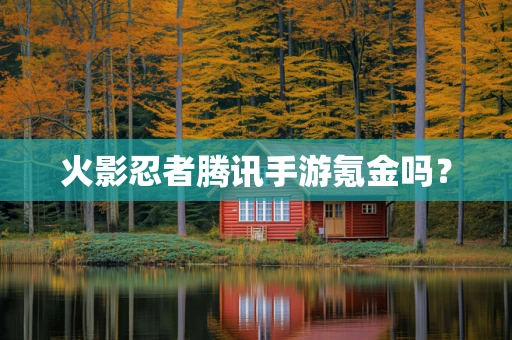 火影忍者腾讯手游氪金吗？