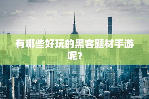 有哪些好玩的黑客题材手游呢？