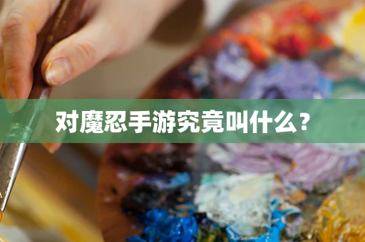 对魔忍手游究竟叫什么？