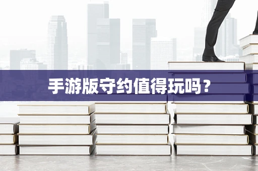 手游版守约值得玩吗？