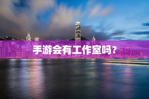 手游会有工作室吗？