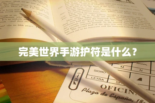 完美世界手游护符是什么？