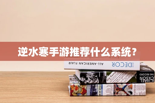 逆水寒手游推荐什么系统？