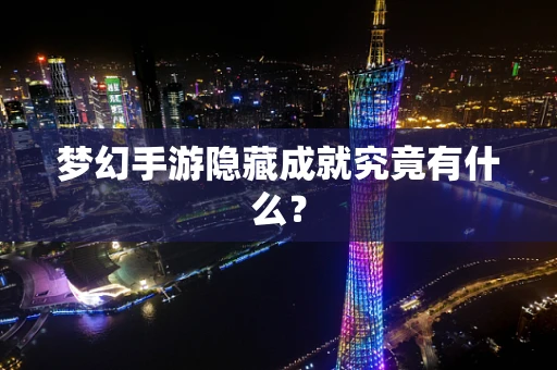 梦幻手游隐藏成就究竟有什么？