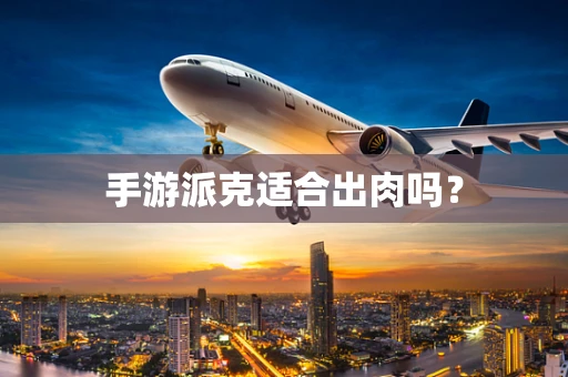 手游派克适合出肉吗？