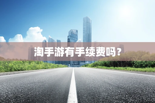 淘手游有手续费吗？