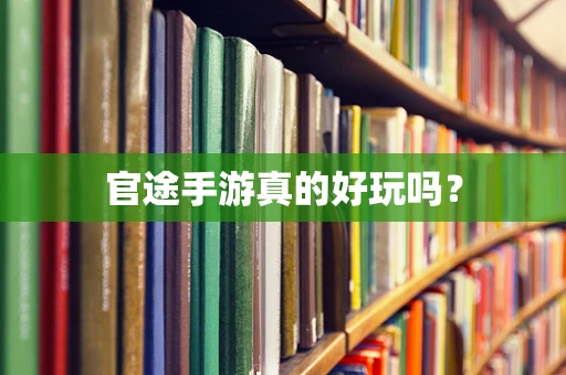官途手游真的好玩吗？