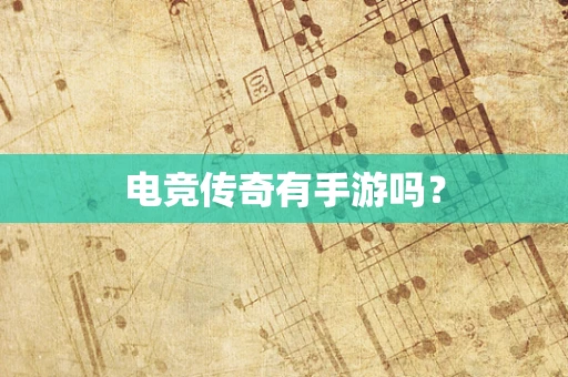 电竞传奇有手游吗？