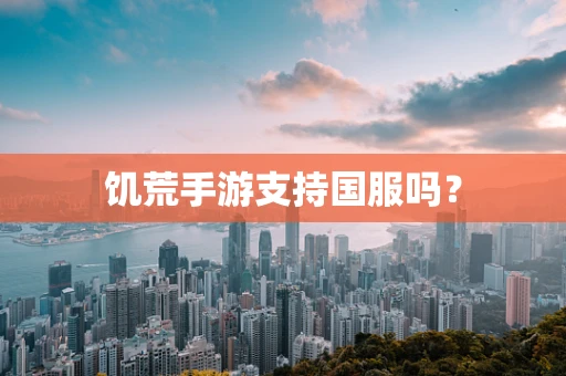 饥荒手游支持国服吗？