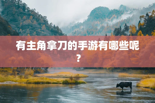 有主角拿刀的手游有哪些呢？