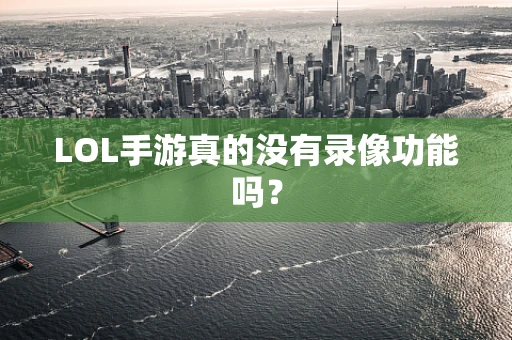 LOL手游真的没有录像功能吗？