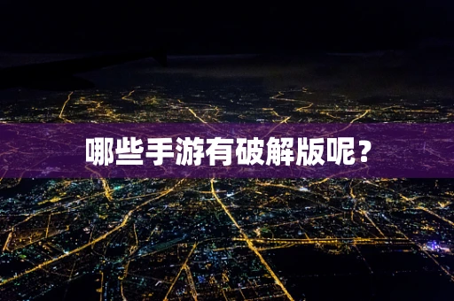 哪些手游有破解版呢？