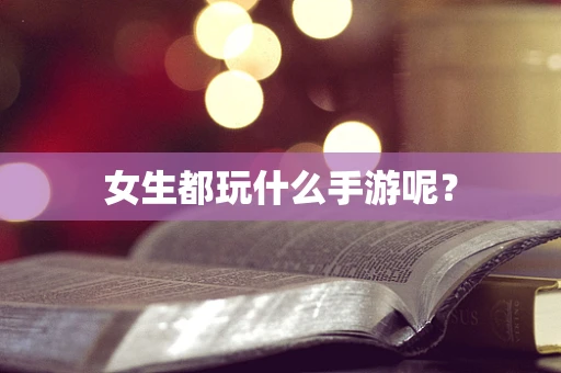 女生都玩什么手游呢？