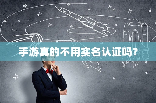 手游真的不用实名认证吗？