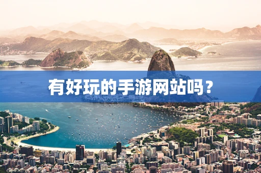 有好玩的手游网站吗？