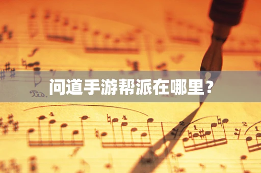 问道手游帮派在哪里？
