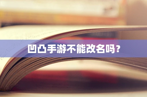凹凸手游不能改名吗？