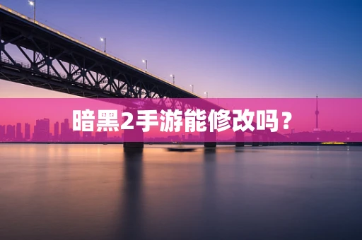 暗黑2手游能修改吗？