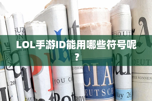LOL手游ID能用哪些符号呢？