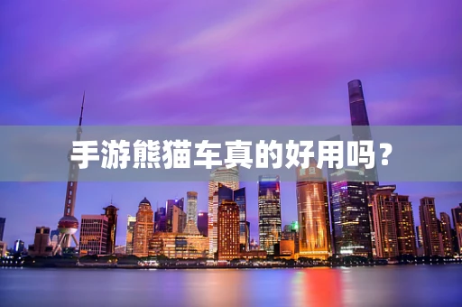 手游熊猫车真的好用吗？