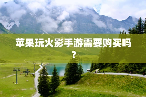 苹果玩火影手游需要购买吗？
