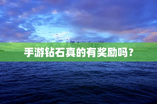 手游钻石真的有奖励吗？