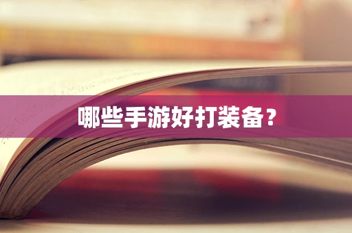 哪些手游好打装备？