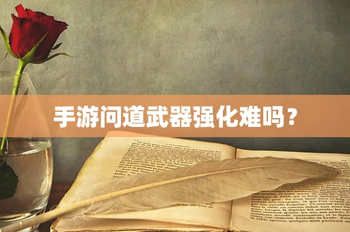 手游问道武器强化难吗？