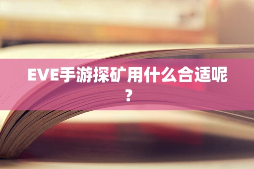 EVE手游探矿用什么合适呢？