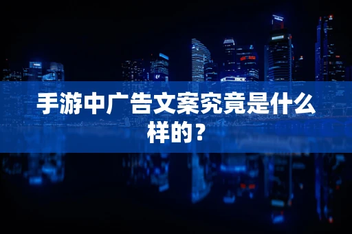 手游中广告文案究竟是什么样的？