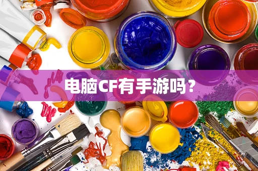 电脑CF有手游吗？