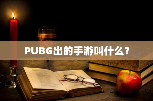 PUBG出的手游叫什么？