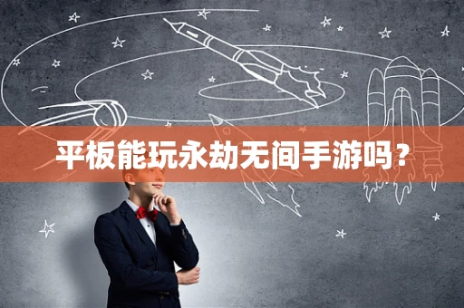 平板能玩永劫无间手游吗？