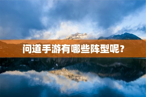 问道手游有哪些阵型呢？
