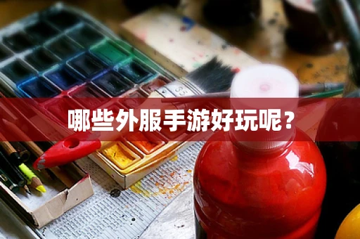 哪些外服手游好玩呢？