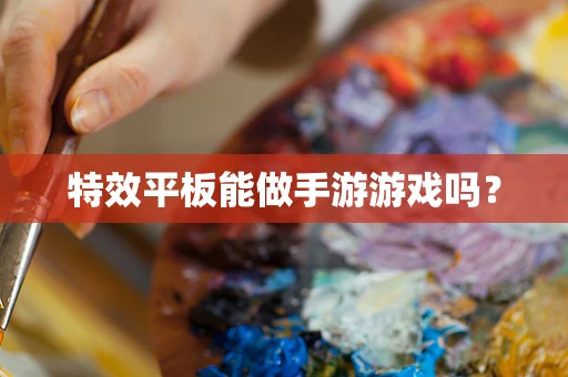 特效平板能做手游游戏吗？