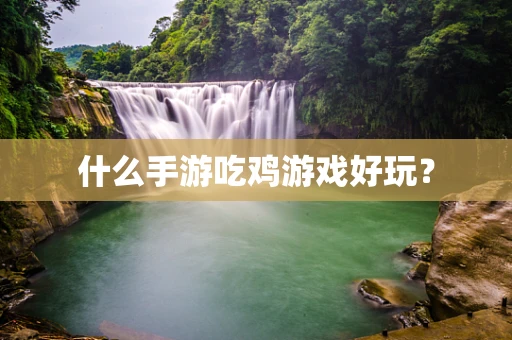 什么手游吃鸡游戏好玩？
