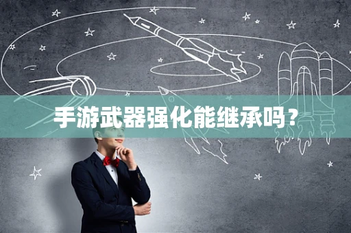 手游武器强化能继承吗？