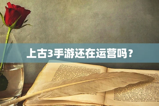 上古3手游还在运营吗？