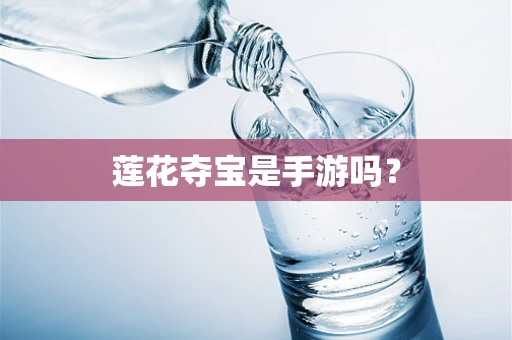 莲花夺宝是手游吗？