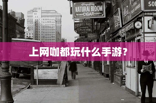 上网咖都玩什么手游？