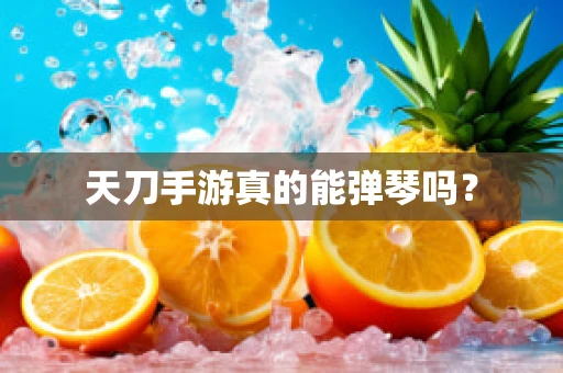 天刀手游真的能弹琴吗？