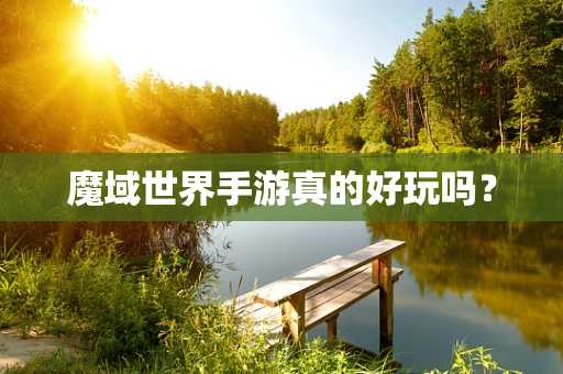 魔域世界手游真的好玩吗？