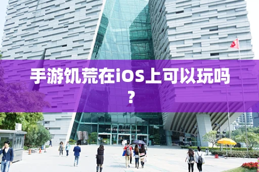 手游饥荒在iOS上可以玩吗？