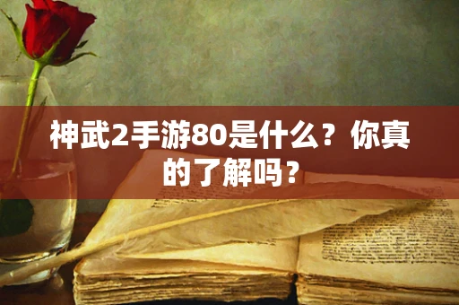 神武2手游80是什么？你真的了解吗？
