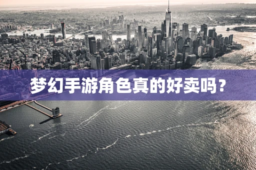 梦幻手游角色真的好卖吗？