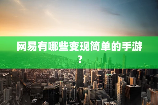 网易有哪些变现简单的手游？