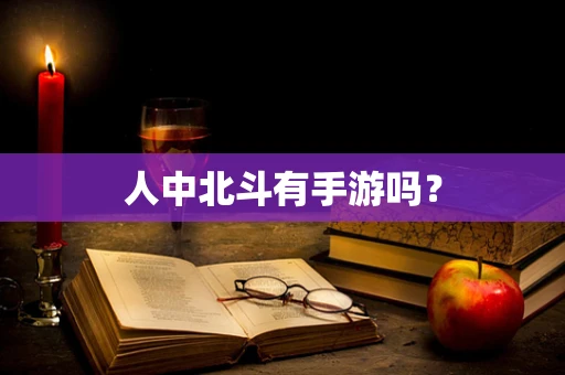 人中北斗有手游吗？