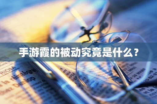 手游霞的被动究竟是什么？