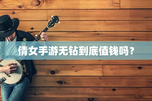 倩女手游无钻到底值钱吗？